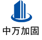 理县中万加固
